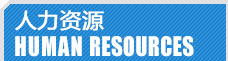 加氣塊設(shè)備，加氣塊生產(chǎn)線人力資源